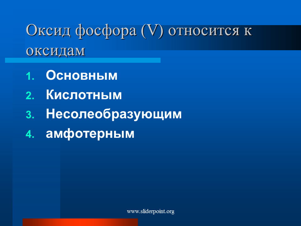 Оксид фосфора v основный оксид. Несолеобразующий оксид фосфора. Несолеобразующие оксиды фосфора. Оксид фосфора 5 основной кислотный амфотерный несолеобразующий. Оксид фосфора v.