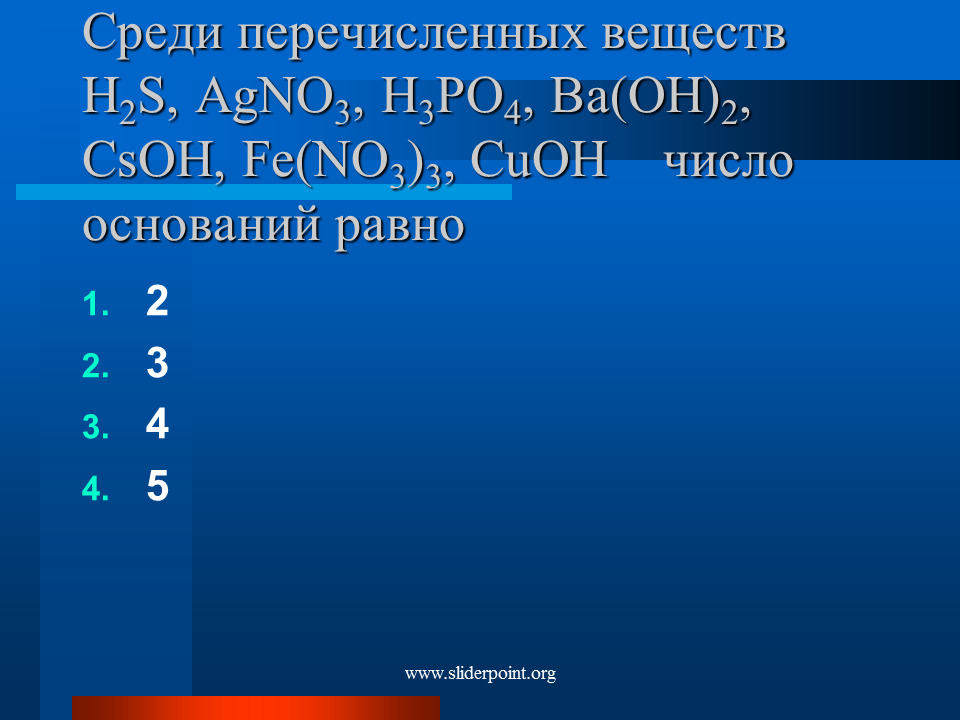 Название соединения h3po4. Назовите вещества agno3. Классы неорганических соединений h2s. CSOH+оксид. Среди перечисленных веществ основанием является.