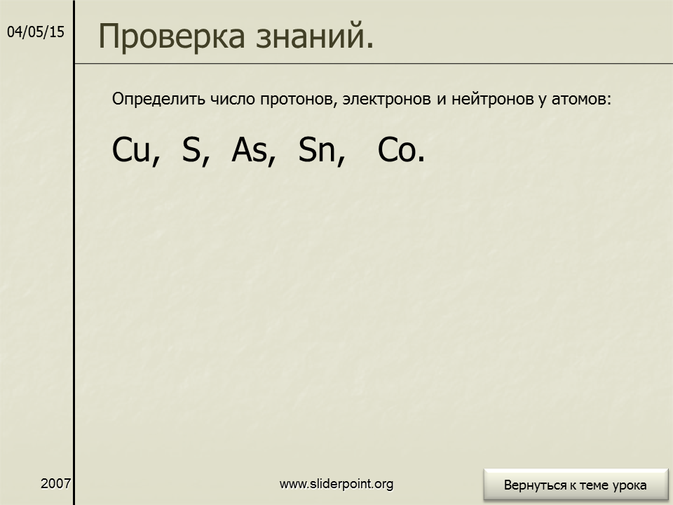 Определите сколько протонов и нейтронов