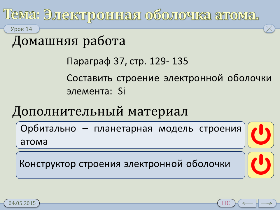 Строение электронных оболочек атомов первых 20. Строение электронных оболочек атомов. Строение электронных оболочек атомов урок. Строение электронных оболочек атома презентация. Строение электронных оболочек атомов 8 класс.