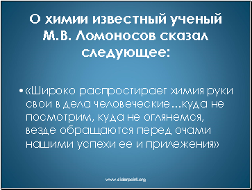 О химии известный ученый М.В. Ломоносов сказал следующее: