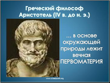 Греческий философ Аристотель (IV в. до н. э.)