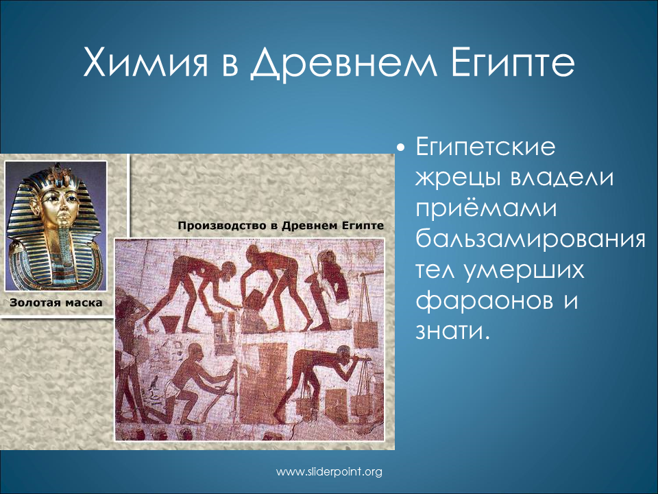 Вещества древности. Наука древнего Египта. Химия в древности. Химия в Египте. Научные знания древнего Египта.