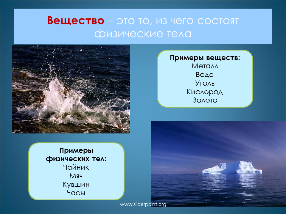 Приведи 2 примера физических тел. Вещества примеры. Примеры тел. Тело и вещество примеры химия. Физическое тело и химическое вещество.