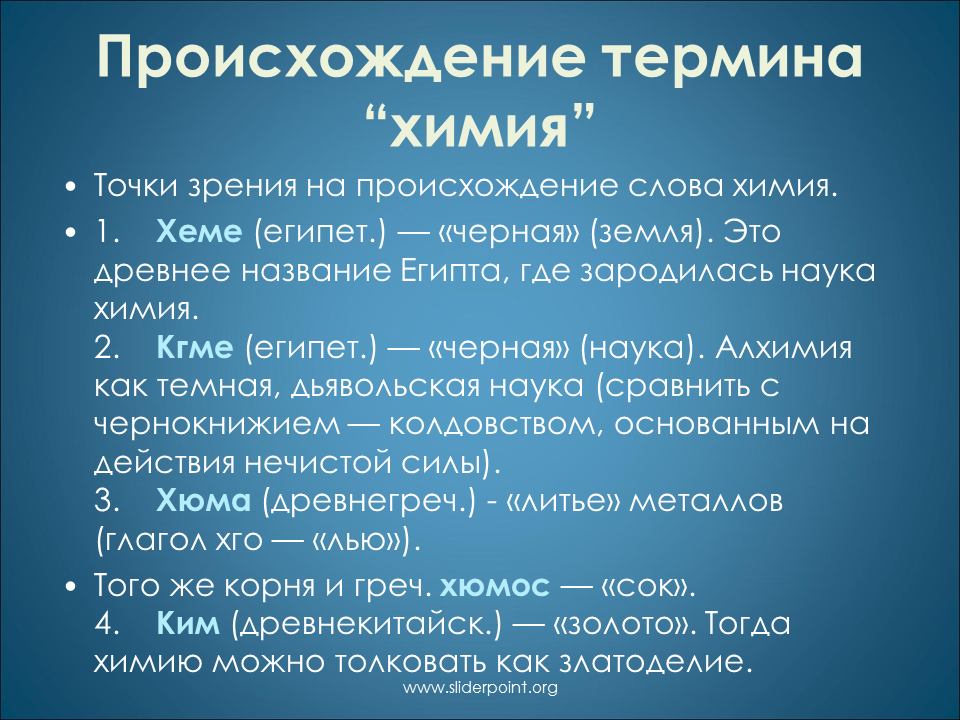 Происхождение слова химия. Термин из науки химии. Химические термины. Химические понятия. Откуда слова берет