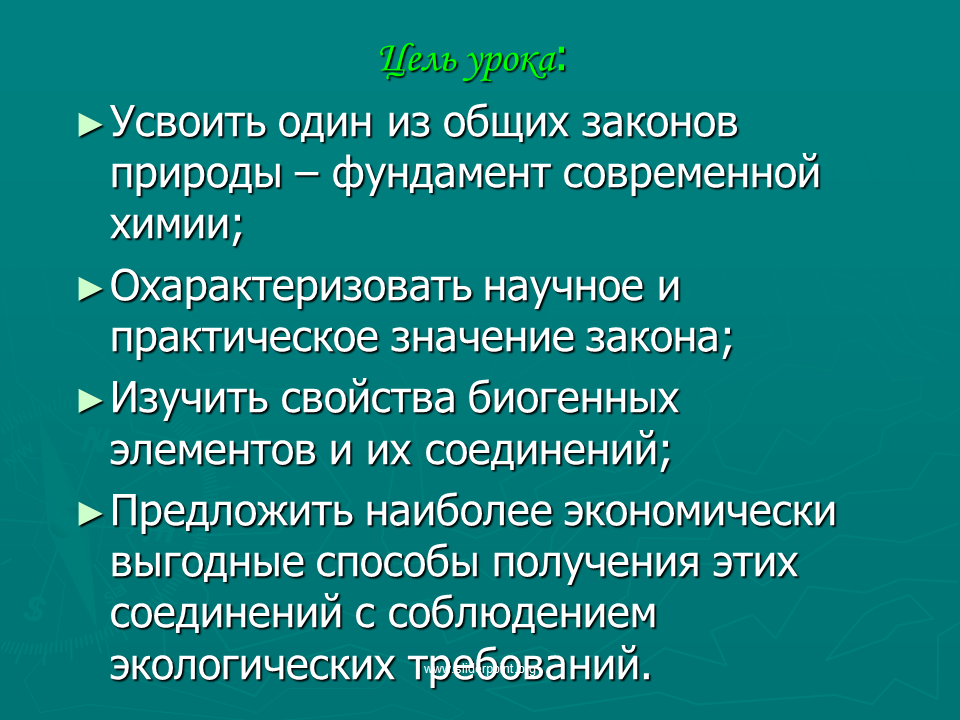 Значение законов. Цели и задачи периодического закона. Проект по химии значение периодического закона. Охарактеризуйте научное и практическое значение периодического закона