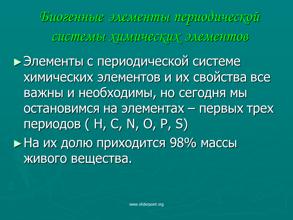 Охарактеризуйте научное и практическое значение периодического закона. Значение периодического закона для науки. Биогенное вещество. Физическое обоснование периодического закона. Значение периодической системы химических элементов.