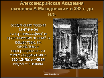 јлександрийска¤ јкадеми¤ основана ј.ћакедонским в 332 г. до н.э.