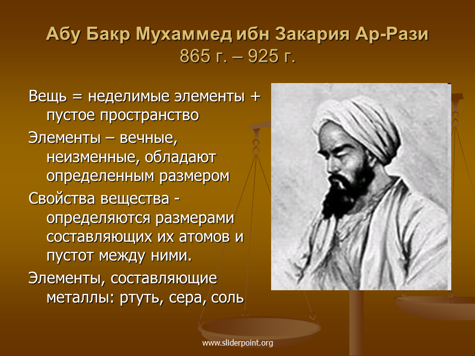 Название труда абу ар рази. Абу Бакр ар-рази (865—925). Абу Бакр ибн Закарийа. Абу Бекр Мухаммед Закария ар-рази. Абу Бакр Мухаммед ибн Закария ар-рази.