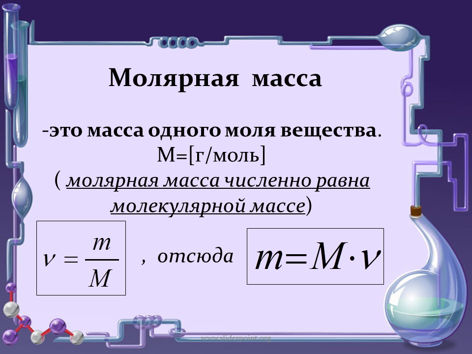 Молекулярной массы 18. Как вычислить молярную массу формула. Как найти молярную массу в химии формула. Как вычислить молярную массу в химии. Формула вычисления молярной массы.
