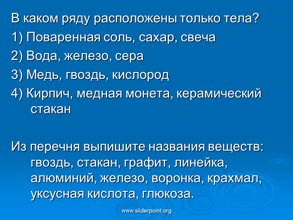 В каком ряду расположены только тела. Только физические тела расположены в ряду. Только вещества расположены в ряду поваренная соль. В каком ряду находятся названия только веществ.