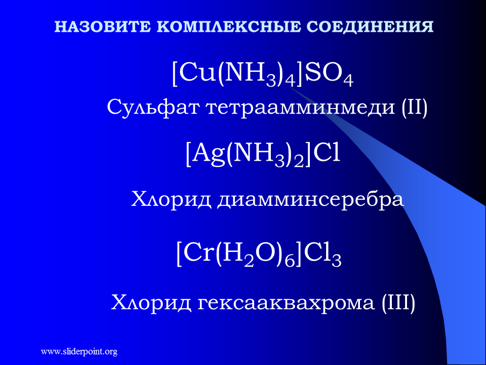 Сульфата тетраамминмеди (II) (2).. Хлорид тетраамминмеди. Хлорид гексааквахрома. Хлорид диамминсеребра. С гидроксидом диамминсеребра вступает в реакцию