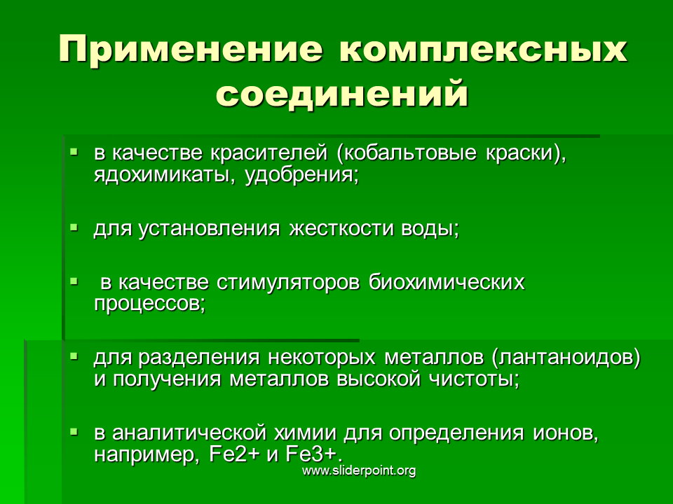 Примеры применения соединения. Применение комплексных соединений. Значение комплексных соединений. Биологически важные комплексные соединения. Роль комплексных соединений в медицине.