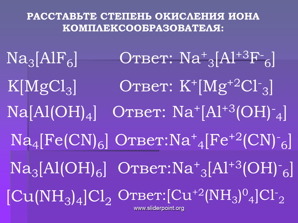 Определите класс zn oh 2. CN степень окисления. K al Oh 4 степень окисления. Степень окисления в комплексных соединениях. Расставьте степень окисления Иона-комплексообразователя.