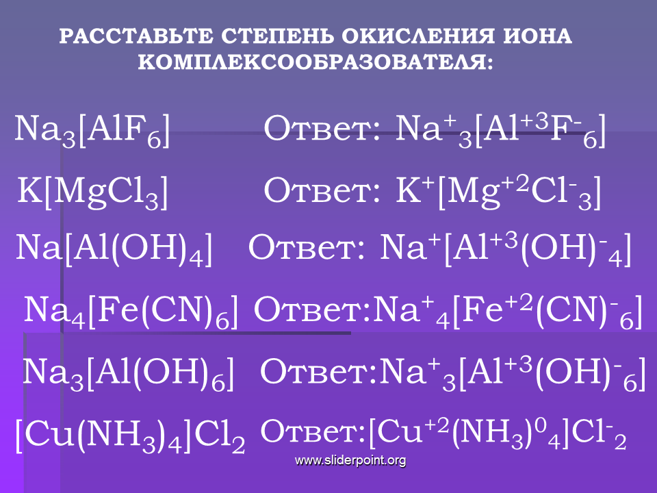 Cu cl2 k2co3. CN степень окисления. K al Oh 4 степень окисления. Степень окисления в комплексных соединениях. Расставьте степень окисления Иона-комплексообразователя.