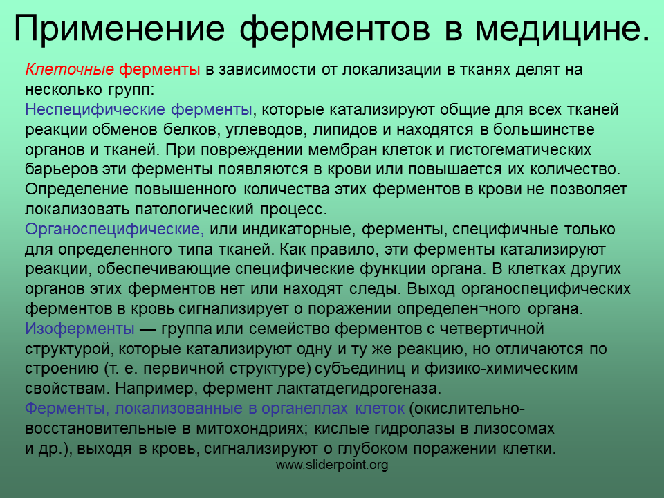 Оба фермента. Применение ферментов в медицине. Ферменты в медицине примеры. Использование ферментов в медицине биохимия. Приведите примеры использования ферментов в медицине.