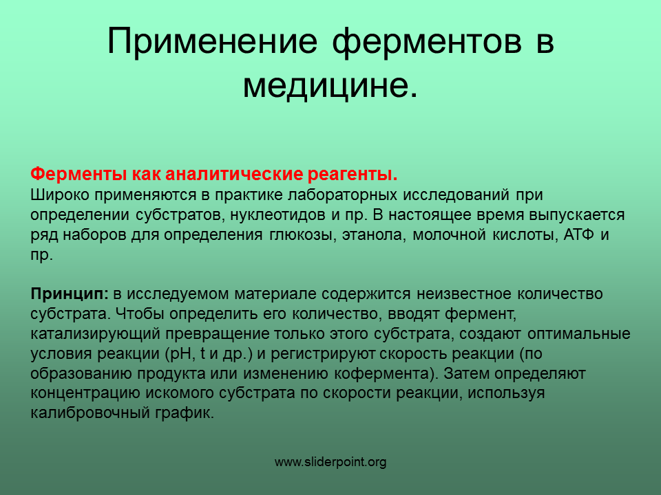 Ферменты как аналитические реагенты. Ферменты как аналитические реактивы. Ферменты как аналитические реагенты в лабораторных исследованиях. Применение ферментов. Замораживание ферментов