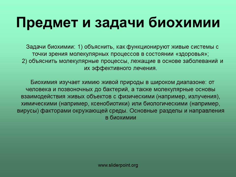 Задачи по биохимии. Предмет и задачи биохимии. Предмет и задачи биологической химии. Задачи изучения биохимии. Предмет задачи и объекты биохимии.