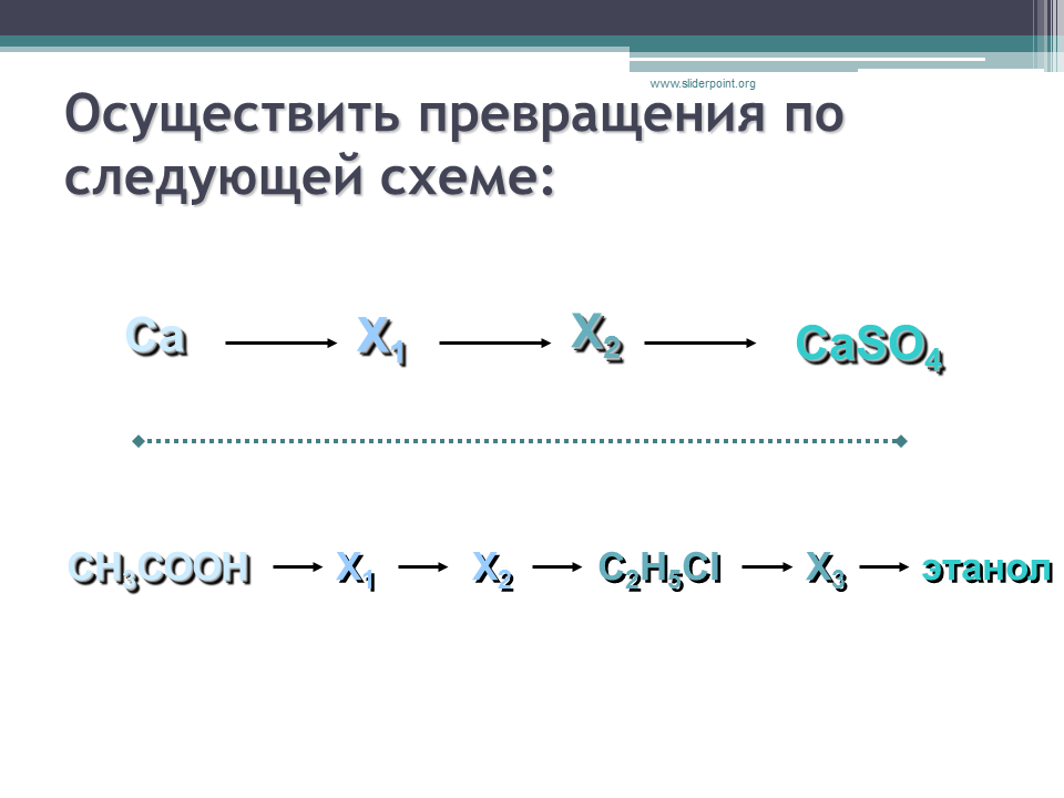 Генетическая связь 9 класс. Осуществить превращение. Осуществите превращения по схеме. Осуществите следующие превращения. Осуществите превращения согласно следующей схеме.