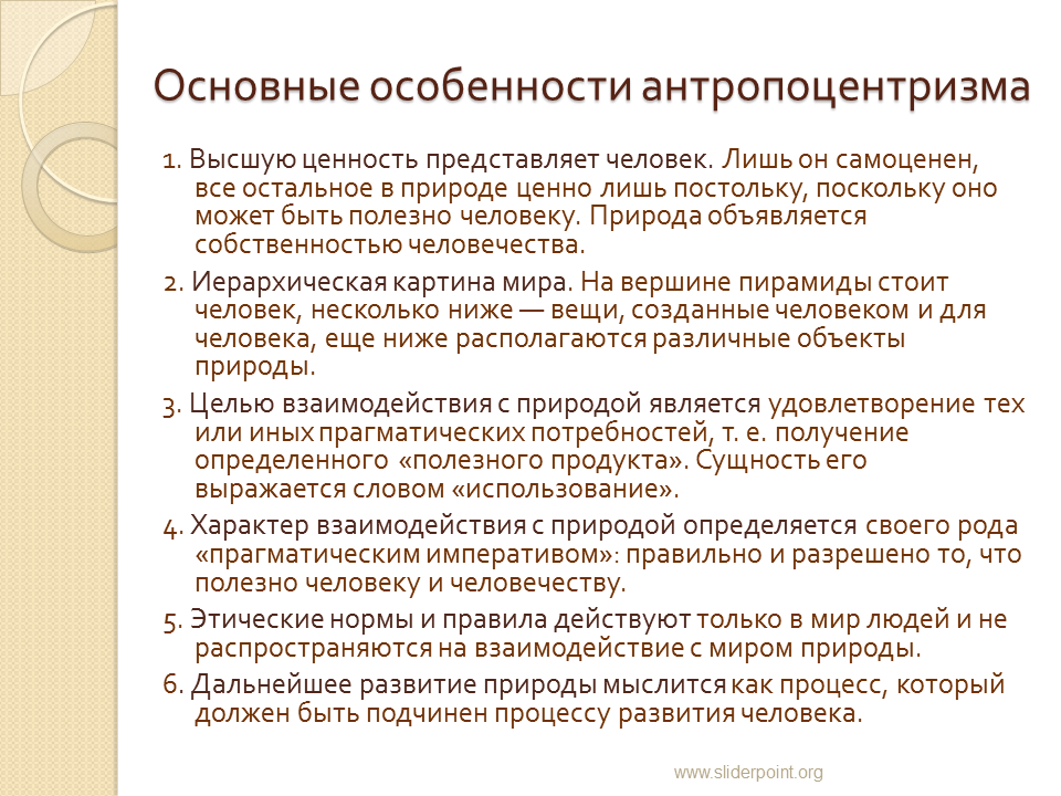 Что является высшей ценностью для общества. Антропоцентризм. Понятия антропоцентризма. Антропоцентризм это в философии. Антропоцентризм характеристика.