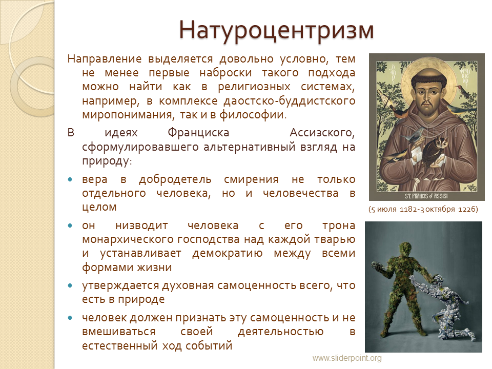 Что надо признать человеку. Натуроцентризм. Антропоцентризм и натуроцентризм. Натуроцентризм в философии.