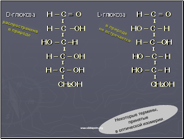 D-глюкоза H – C = О L-глюкоза Н – С = O