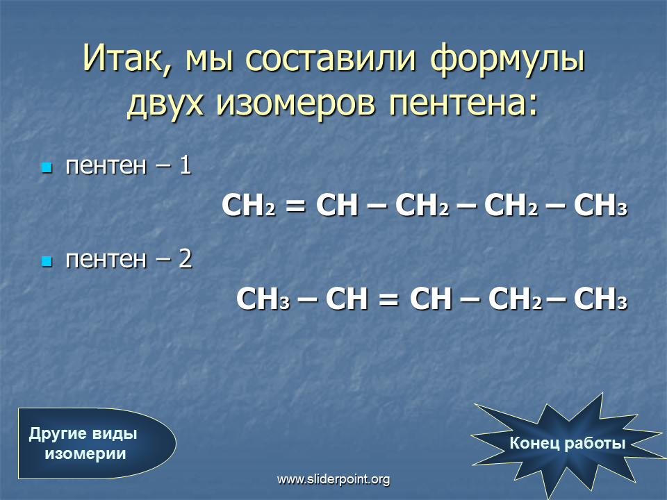 Пентен 1 изомерия