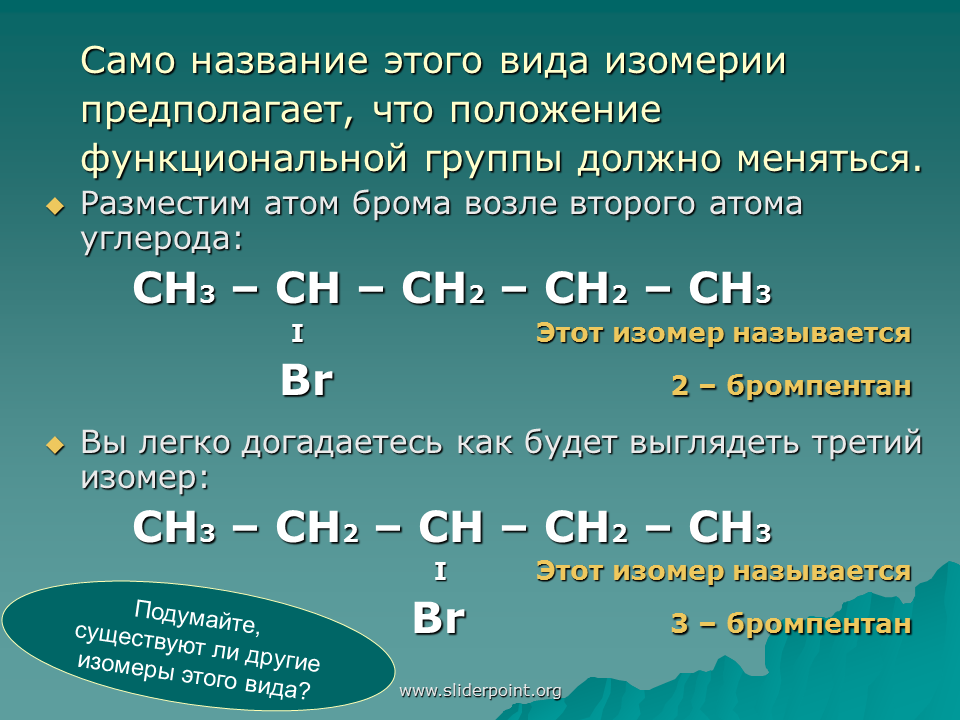 Сн3 сн2 н2о. Бромпентан. 2 Бромпентан. Изомерия положения функциональной группы. 2 3 Бромпентан.