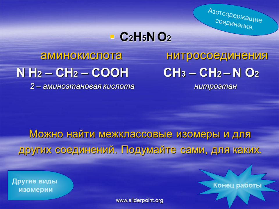 Группа соон является. Межклассовая изомерия аминокислот. Межклассовая изомерия нитросоединений. Межклассовые изомеры аминокислот. Изомеры нитроалканов.