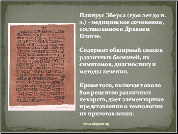 Папирус Эберса (1700 лет до н. э.) - медицинское сочинение, составленное в Древнем Египте.