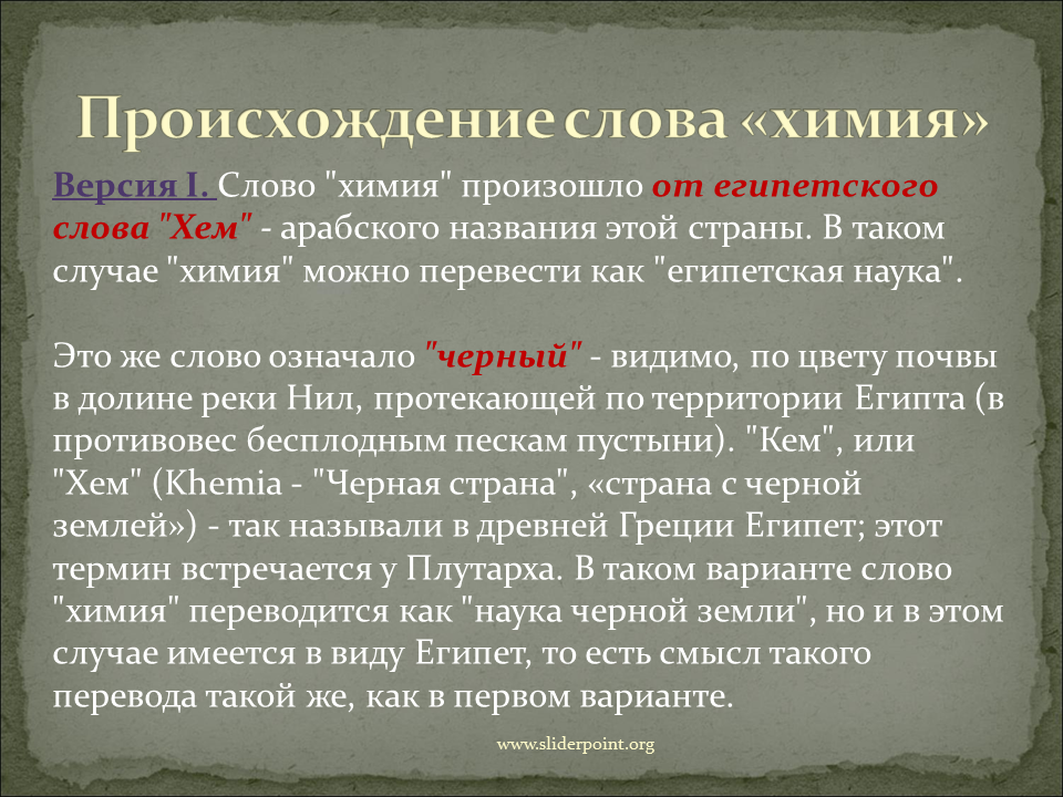 Нашел происхождение слова. Происхождение слова химия. Происхождение слова слово. История происхождения слова. Происхождение слова химия кратко.