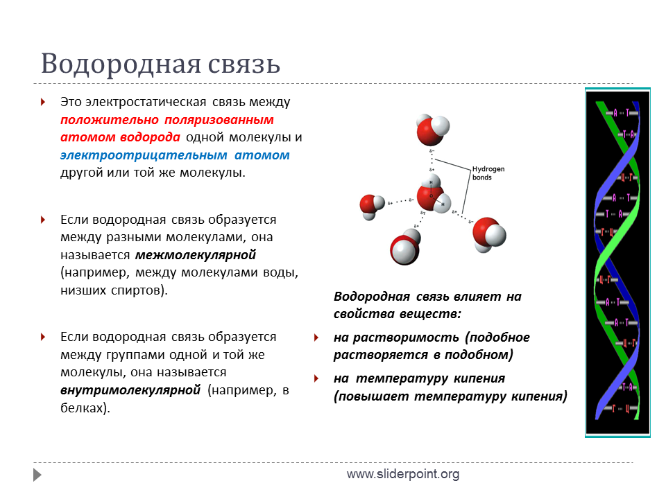 Водородная связь свойства веществ. Водородная химическая связь свойства. Физ свойства водородной связи. Связи металлическая ионная водородная связь. Краткая характеристика водородной связи.