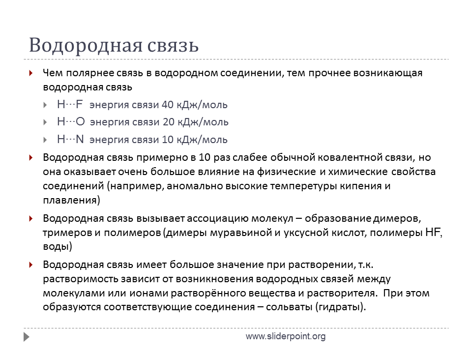 Водородная связь свойства веществ. Как водородная связь влияет на свойства веществ. Физические свойства водородной связи. Свойства веществ с водородной связью. Как водородная связь влияет на температуру кипения.