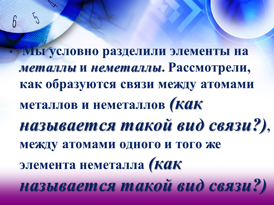 Разделение элементов. Связь образованная неметаллами называется. Образована атомами металла и неметалла