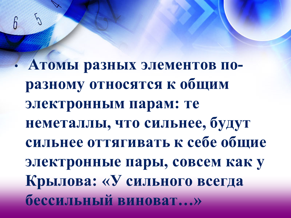 Многие по разному относятся к. По разному относятся. Способность атомов химических элементов оттягивать к себе Общие.