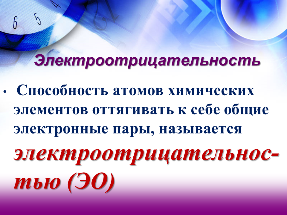 Атомы химические элементы 8 класс презентация. Электроотрицательность химических элементов. Электроотрицательность атомов химических элементов. Электроотрицательность это способность. Электроотрицательные атомы.