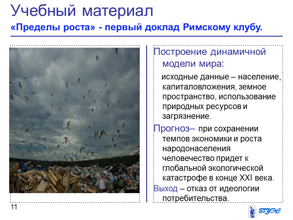 Человечество пришло к выводу что. Римский клуб пределы роста. Доклад пределы роста 1972. Доклад пределы роста. Пределы роста доклад римскому клубу.