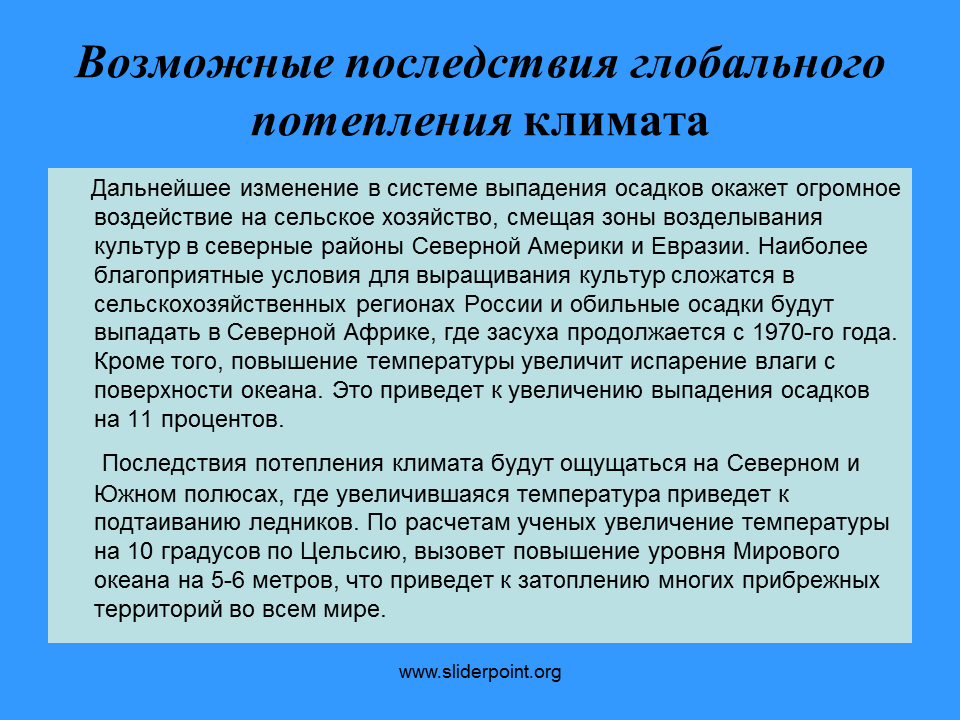 Возможные последствия глобального потепления в будущем