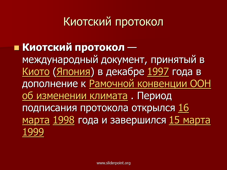 Киотская конвенция процедуры. Киотский протокол. Киотский протокол 1997 г. Киотский протокол презентация. Киотский протокол к РКИК.