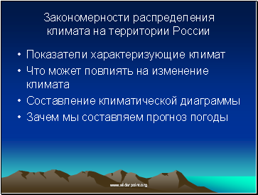 Закономерности распределения климата на территории России