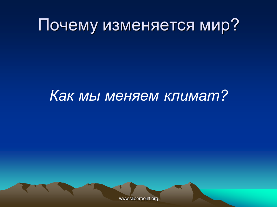 Отчего изменяется. Как человек изменяет климат. Как человек меняет климат. Как изменяется климат. Как меняется мир.