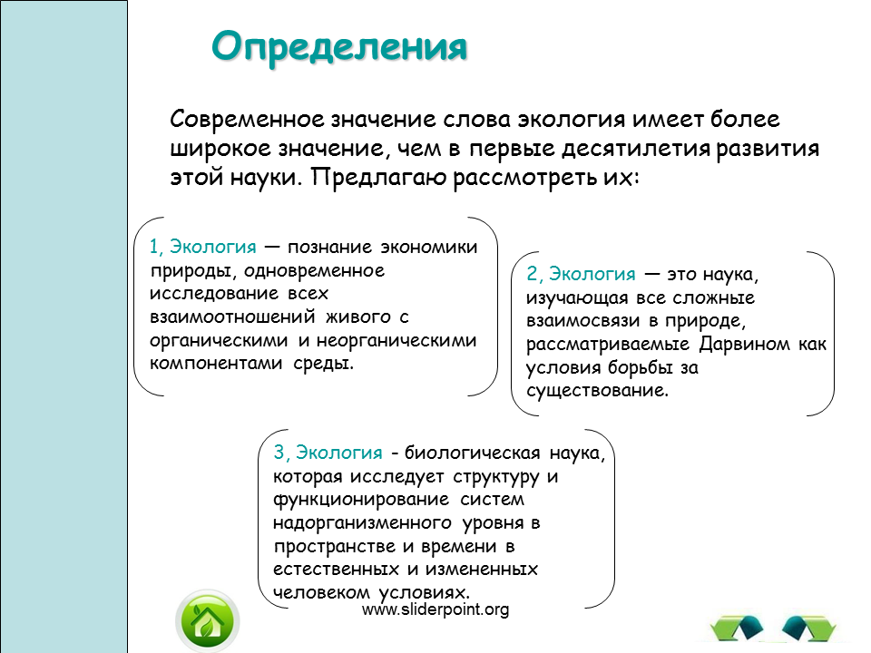 Что значит современные слова. Определение к слову экология. Современное определение экологии. Современное определение эколог. Определение науки экологии.