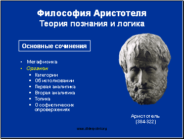 Философия Аристотеля Теория познания и логика