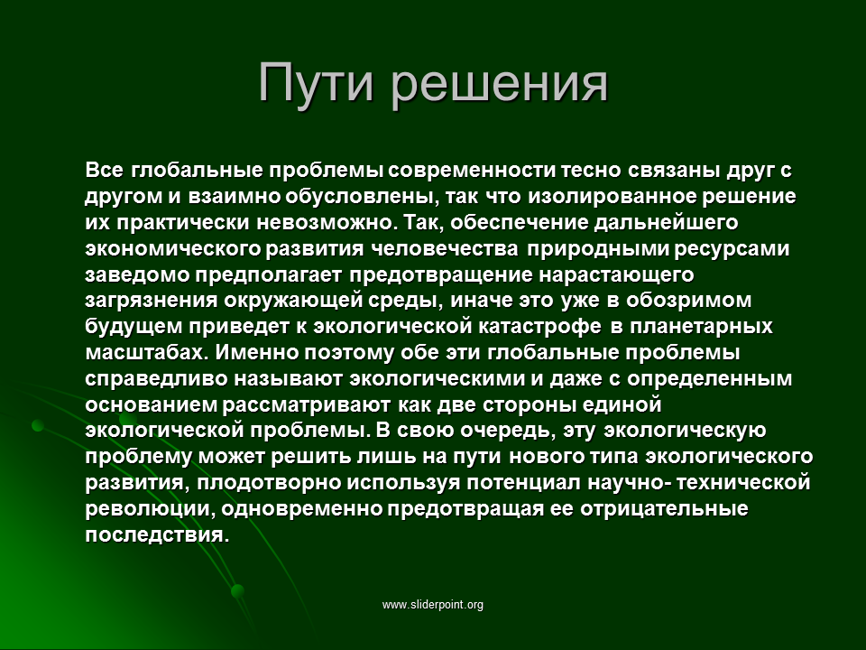 Изолированное решение. Проблемы и пути их решения. Проблемы современности и пути их решения. Пути решения глобальных проблем современности. Решение экологических проблем.