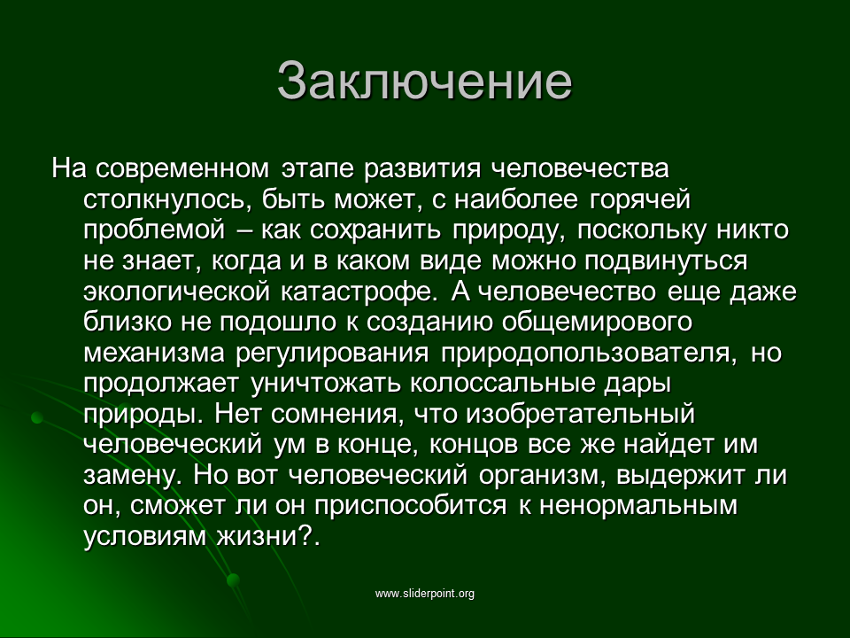 Экология заключение. Заключение по экологии. Вывод для проекта по экологии. Презентация на тему экология заключение. Вывод на тему экологические проблемы вывод.