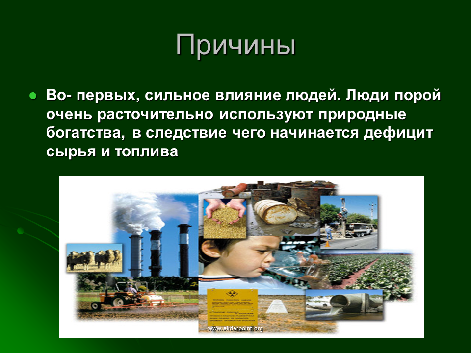 Иметь сильное влияние. Влияние человека на экологию. Дефицит сырья и топлива. Разрушение человеком природной среды. Сильное влияние.