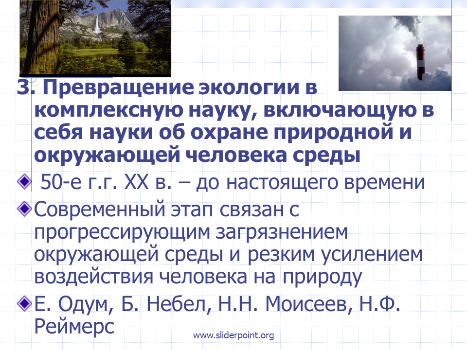 Тест организмы и окружающая среда. Экология комплексная наука. Экология как комплексная наука. Экология человека комплексная дисциплина. Задачи комплексной экологии.