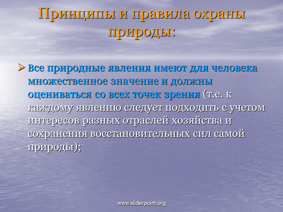 Какое значение имеет окружающая среда для каждого. Принципы и правила охраны природы. Принципы защиты природы. Правили и принципы охраны природы.. Правило и принцип охраны природы.