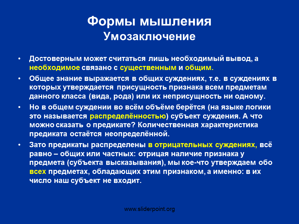 Форма мышления вывод. Учение о силлогизме Аристотель. Присущность. Субъект высказывания. Проблеме присущности и предикации.