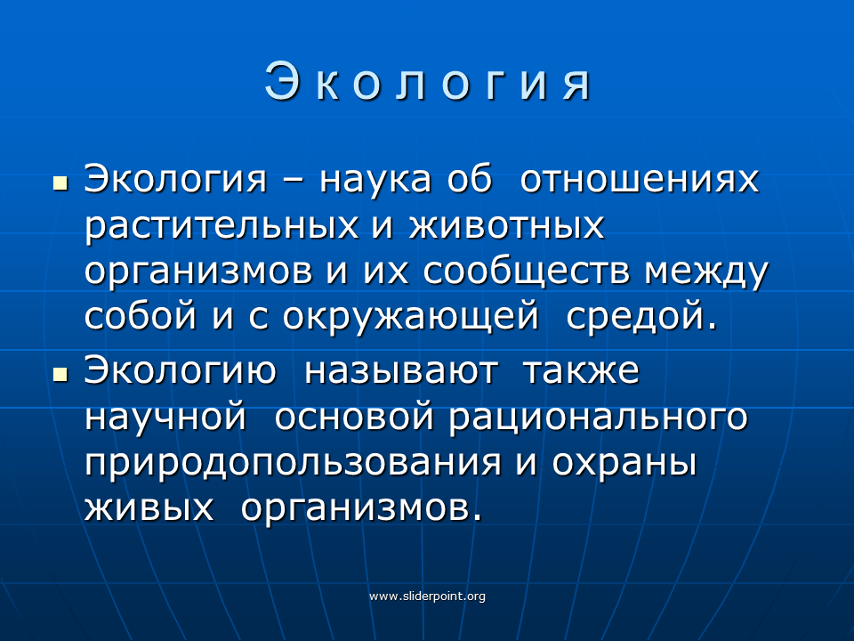 Экология это наука. Экология это наука об отношениях между. Презентация экология и я.